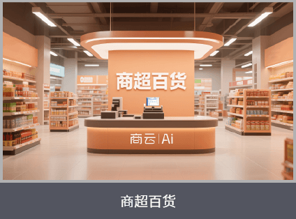 商超百貨
